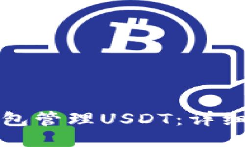 如何使用艾米钱包管理USDT：详细教程与截图指南