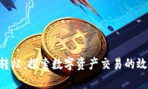 Tokenim中转站：探索数字资产交易的效率与安全性