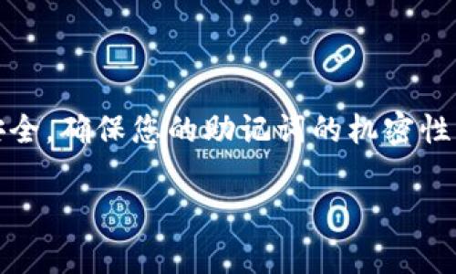在将祝记词（通常称为助记词或种子词）导入Tokenim等数字钱包应用时，通常需要执行一系列简单的步骤。以下是一个详细的指南，帮助您理解如何在Tokenim中导入祝记词。

什么是助记词
助记词是一组随机生成的单词，通常由12个、15个、18个、21个或24个单词组成，用户可以通过这些单词恢复其加密钱包的访问权限。助记词在创建钱包时生成，使用私钥加密了您的资金，确保了资金的安全性。

为什么需要导入助记词
导入助记词的主要原因是恢复钱包的访问。如果您更换设备，或者出于其他原因需要重新安装Tokenim应用程序，您将需要这组助记词来确保您的资金和交易历史不会丢失。

步骤一：下载并安装Tokenim
首先，确保您已经在您的设备上下载并安装了Tokenim应用程序。如果您还没有下载，可以在官方的应用商店（如Google Play Store或Apple App Store）中找到该应用并进行安装。

步骤二：打开Tokenim应用
安装完成后，点击Tokenim的图标来启动应用程序。初次打开应用时，您可能会看到多个选项，如创建新钱包或导入现有钱包。

步骤三：选择“导入钱包”选项
在主界面上，寻找“导入钱包”或“恢复钱包”的选项。这个选项的具体名称可能因应用版本而异，但通常在主页非常显眼。

步骤四：输入您的助记词
接下来，应用程序会提示您输入助记词。在输入的过程中，请注意以下几点：
ul
    li确保单词的顺序是正确的，因为顺序非常关键。/li
    li每个单词之间要有空格，不要加入多余的字符或符号。/li
    li一定要确保输入的单词是准确的，无拼写错误。/li
/ul

步骤五：确认导入
在您输入完助记词后，Tokenim可能会要求您确认这些单词。此时，您需要仔细检查输入内容，以确保没有错误。

步骤六：设置密码（可选）
完成助记词的确认后，您可能会被要求设置一个新密码。此密码将用于保护您钱包中的资产，确保在其他人尝试访问您的钱包时增加一层安全性。

步骤七：完成导入
最后，确认导入操作后，您就可以访问您的钱包了。在这里，您可以查看您的资产余额、交易历史，并管理您的加密货币。

注意事项
导入助记词时，还有一些重要的安全注意事项需要牢记：
ul
    li始终在安全的环境中输入助记词，避免在公共网络或不安全的设备上使用。/li
    li绝不要向任何人分享您的助记词，任何要求您提供助记词的人都有可能是诈骗者。/li
    li建议在纸上记录下您的助记词，并妥善保管。不要将其保存在您的手机或电脑中，以防设备失窃。/li
/ul

总结
导入助记词到Tokenim是一项简单但至关重要的操作。通过遵循上述步骤，您可以轻松地恢复对您加密资产的访问。请始终关注安全，确保您的助记词的机密性，以保护您的投资。加密资产的安全在某种程度上取决于用户的行为。合理使用和管理助记词，能让您的数字财富得到更好的保护。

以上流程概述了在Tokenim中导入助记词的具体步骤，希望能够帮助到您！如果您有进一步的问题请随时询问。