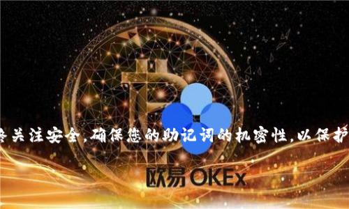 在将祝记词（通常称为助记词或种子词）导入Tokenim等数字钱包应用时，通常需要执行一系列简单的步骤。以下是一个详细的指南，帮助您理解如何在Tokenim中导入祝记词。

什么是助记词
助记词是一组随机生成的单词，通常由12个、15个、18个、21个或24个单词组成，用户可以通过这些单词恢复其加密钱包的访问权限。助记词在创建钱包时生成，使用私钥加密了您的资金，确保了资金的安全性。

为什么需要导入助记词
导入助记词的主要原因是恢复钱包的访问。如果您更换设备，或者出于其他原因需要重新安装Tokenim应用程序，您将需要这组助记词来确保您的资金和交易历史不会丢失。

步骤一：下载并安装Tokenim
首先，确保您已经在您的设备上下载并安装了Tokenim应用程序。如果您还没有下载，可以在官方的应用商店（如Google Play Store或Apple App Store）中找到该应用并进行安装。

步骤二：打开Tokenim应用
安装完成后，点击Tokenim的图标来启动应用程序。初次打开应用时，您可能会看到多个选项，如创建新钱包或导入现有钱包。

步骤三：选择“导入钱包”选项
在主界面上，寻找“导入钱包”或“恢复钱包”的选项。这个选项的具体名称可能因应用版本而异，但通常在主页非常显眼。

步骤四：输入您的助记词
接下来，应用程序会提示您输入助记词。在输入的过程中，请注意以下几点：
ul
    li确保单词的顺序是正确的，因为顺序非常关键。/li
    li每个单词之间要有空格，不要加入多余的字符或符号。/li
    li一定要确保输入的单词是准确的，无拼写错误。/li
/ul

步骤五：确认导入
在您输入完助记词后，Tokenim可能会要求您确认这些单词。此时，您需要仔细检查输入内容，以确保没有错误。

步骤六：设置密码（可选）
完成助记词的确认后，您可能会被要求设置一个新密码。此密码将用于保护您钱包中的资产，确保在其他人尝试访问您的钱包时增加一层安全性。

步骤七：完成导入
最后，确认导入操作后，您就可以访问您的钱包了。在这里，您可以查看您的资产余额、交易历史，并管理您的加密货币。

注意事项
导入助记词时，还有一些重要的安全注意事项需要牢记：
ul
    li始终在安全的环境中输入助记词，避免在公共网络或不安全的设备上使用。/li
    li绝不要向任何人分享您的助记词，任何要求您提供助记词的人都有可能是诈骗者。/li
    li建议在纸上记录下您的助记词，并妥善保管。不要将其保存在您的手机或电脑中，以防设备失窃。/li
/ul

总结
导入助记词到Tokenim是一项简单但至关重要的操作。通过遵循上述步骤，您可以轻松地恢复对您加密资产的访问。请始终关注安全，确保您的助记词的机密性，以保护您的投资。加密资产的安全在某种程度上取决于用户的行为。合理使用和管理助记词，能让您的数字财富得到更好的保护。

以上流程概述了在Tokenim中导入助记词的具体步骤，希望能够帮助到您！如果您有进一步的问题请随时询问。