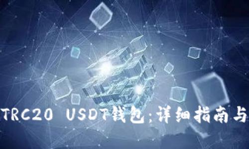 如何搭建TRC20 USDT钱包：详细指南与实践经验