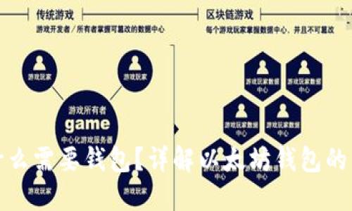 买以太坊为什么需要钱包？详解以太坊钱包的重要性与选择