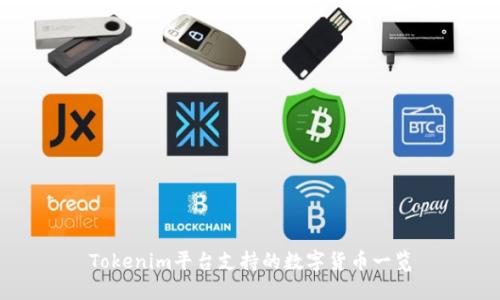 Tokenim平台支持的数字货币一览