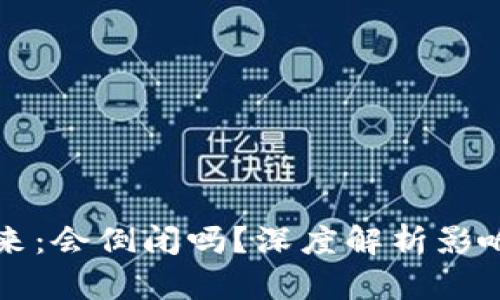 比特币钱包的未来：会倒闭吗？深度解析影响因素与风险评估