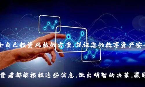   2023年最佳比特币钱包推荐，安全性、便捷性与使用体验全面分析 / 

 guanjianci 比特币钱包, 加密货币安全, 数字资产管理 /guanjianci 

引言：为什么选择合适的比特币钱包至关重要

在数字货币的世界里，安全性与便捷性是投资者首先需要考虑的两个要素。比特币作为一种全球最受欢迎的加密货币，无疑吸引了无数投资者的目光。然而，如何安全地存储比特币，避免被黑客攻击或遗失，是每个比特币持有者必须面对的重要问题。因此，选择一个好的比特币钱包显得尤为重要。本文将深入探讨2023年市场上的几款优质比特币钱包，帮助您根据自己的需求做出明智的选择。

一、比特币钱包的类型

在了解具体钱包之前，首先要明白比特币钱包的种类。根据储存的安全程度和使用便捷程度的不同，钱包可以分为以下几种类型：

ul
    listrong热钱包：/strong此类钱包常常连接互联网，方便用户进行交易。通常使用手机或电脑应用，比如移动端的钱包应用和网页钱包，优点在于使用方便。/li
    listrong冷钱包：/strong顾名思义，这类钱包是离线的，极大提高了安全性。常见的冷钱包有硬件钱包和纸钱包，尤其适合长期存储。/li
    listrong桌面钱包：/strong这是一种专门为PC开发的软件，可以让用户完整掌控自己的私钥。虽然安全性较高，但仍然有遭受恶意软件攻击的风险。/li
    listrong移动钱包：/strong这类钱包适合日常小额交易，方便快捷，但因其连接网络，安全性相对较低。/li
/ul

二、2023年值得推荐的比特币钱包

在2023年，不同品牌推出了多款优秀的比特币钱包，接下来将为您详细介绍几款值得推荐的选择：

1. Ledger Nano X - 硬件钱包中的佼佼者

Ledger Nano X 是目前市场上最受欢迎的硬件钱包之一。它拥有蓝牙功能，能与手机应用进行连接，这种便捷性受到了许多用户的青睐。同时，它的安全性也毋庸置疑，私钥永远存储在设备上，不会泄露给互联网。Ledger Nano X支持多种加密货币，用户可以一键管理多个数字资产，满足不同投资需求。

2. Trezor Model T - 高端安全的保证

Trezor Model T 是另一个非常可靠的硬件钱包，以其高安全性而闻名。它采用了一种开源的操作系统，用户可以在官网上检查所有代码。再者，Trezor的界面友好，用户可以轻松地通过触摸屏进行操作。这款钱包不仅支持比特币，还兼容多种其他加密资产，适合广泛的加密投资者。

3. Exodus - 用户友好的桌面钱包

如果您是加密货币新手，Exodus可能是您的最佳选择。这款桌面钱包界面简单易懂，用户上手快。它不仅支持比特币，还支持多种主流加密货币，用户可以在钱包内进行交易，也可以通过内置的交易所轻松转换货币。此外，Exodus还提供了用户客服，方便解决使用中的问题。

4. Mycelium - 优质的移动钱包

Mycelium是被广泛认可的移动钱包之一，尤其受到专业投资者的青睐。它具有强大的隐私保护功能，用户可以选择创建单一地址或多个地址，增强交易的匿名性。此外，Mycelium支持各种比特币交易和钱包管理，操作相当灵活，非常适合需要随时进行交易的用户。

5. Binance Wallet - 兼具交易所与钱包的便利

作为全球最大的加密货币交易所之一，Binance不仅提供交易服务，还推出了自己的钱包。Binance Wallet集成了安全性和便捷性，用户可以在钱包内方便地进行资金的存取和管理。对于已经在交易所进行交易的用户来说，使用Binance钱包可以节省不少时间，方便快捷。

三、选择比特币钱包的考量因素

在选择比特币钱包时，用户需要从多个角度考虑，以确保找到最适合自己的工具： 

ul
    listrong安全性：/strong无论您选择热钱包还是冷钱包，确保其具备高安全性是重中之重。建议选择使用可靠技术的钱包，例如双重认证和冷存储等。/li
    listrong易用性：/strong一些钱包可能功能强大，但操作复杂，选一个用户友好的钱包，可以帮助您更轻松地管理数字资产。/li
    listrong兼容性：/strong确保所选钱包支持您希望存储的多种加密货币，尤其对多元化投资者更为重要。/li
    listrong社区与支持：/strong一个活跃的用户社区对解决问题非常有帮助，也能提供关于钱包最新信息的第一手资料。/li
    listrong费用：/strong一些钱包可能会收取交易费用或者年费，了解这些费用可以帮助您更好地做好预算。/li
/ul

四、总体建议

综上所述，选择合适的比特币钱包并不是一件简单的事情。不同的用户根据自身需求会有不同的偏好。无论您是注重安全性还是便捷性，市场上都有丰富的选择。制定一个适合自己投资风格的方案，保证您的数字资产安全，同时利用这些工具实现增值。希望本文的比较分析能够帮助您在2023年找到最满意的比特币钱包！

五、总结

在数字货币投资的旅程中，选择一个好的比特币钱包十分重要。安全性、便利性和用户体验都是值得考虑的因素。选择合适的工具，能够让您的投资之路更加顺畅。希望各位投资者都能根据这些信息，做出明智的决策，赢取未来的数字经济游戏。