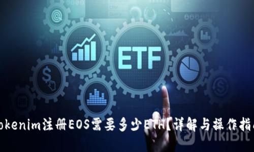 Tokenim注册EOS需要多少ETH？详解与操作指南
