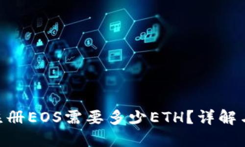 Tokenim注册EOS需要多少ETH？详解与操作指南
