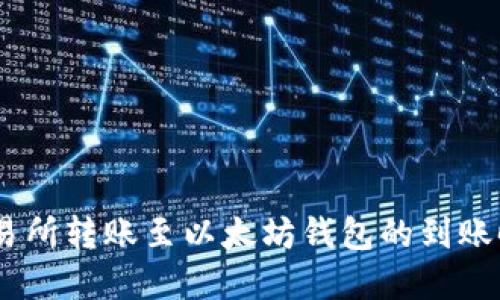 从ZB交易所转账至以太坊钱包的到账时间详解