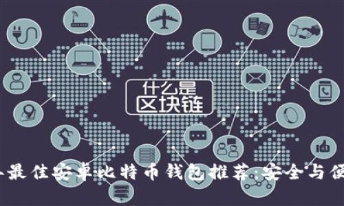 2017年最佳安卓比特币钱包推荐：安全与便捷并存