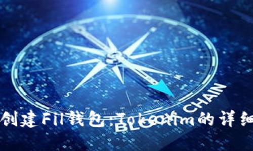 如何创建Fil钱包：Tokenim的详细指南