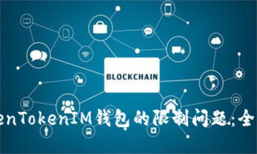 如何解决TokenTokenIM钱包的限制问题：全面指南与技巧