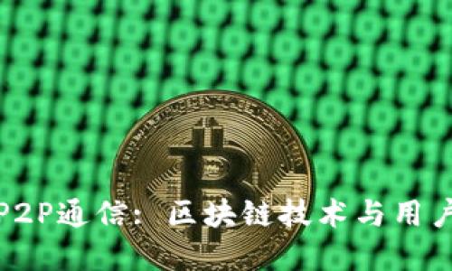 以太坊轻钱包的P2P通信: 区块链技术与用户体验的完美结合