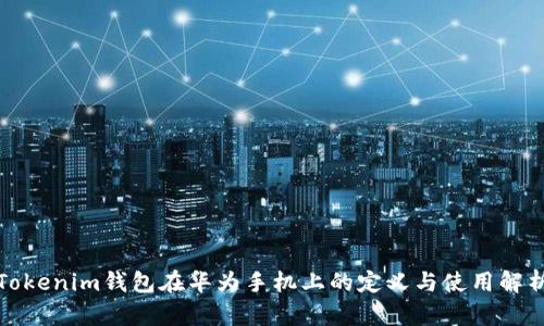 Tokenim钱包在华为手机上的定义与使用解析