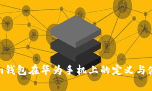 Tokenim钱包在华为手机上的定义与使用解析