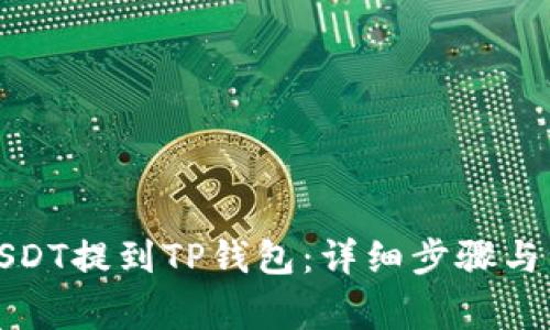 如何将USDT提到TP钱包：详细步骤与注意事项