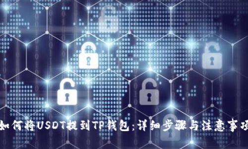 如何将USDT提到TP钱包：详细步骤与注意事项