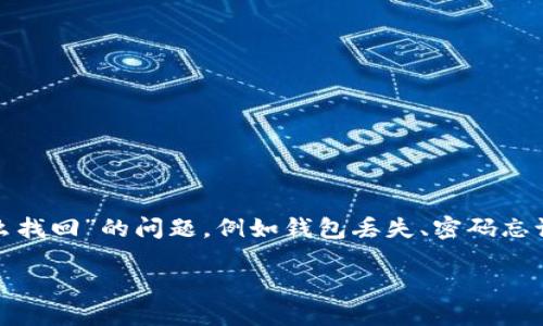 在公共区块链的世界中，Token的管理与恢复是一个重要而敏感的话题。许多人在不同的情况下可能会面临“Token怎么找回”的问题，例如钱包丢失、密码忘记或者是转账错误等。在本文中，我们将详细探讨如何找回Token，涉及到的工具和步骤，希望能够帮助您顺利解决问题。

如何找回丢失的Token：完整指南