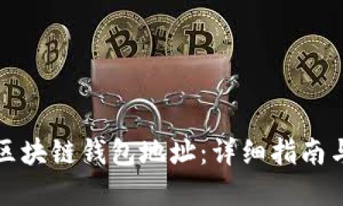 如何创建区块链钱包地址：详细指南与实用技巧