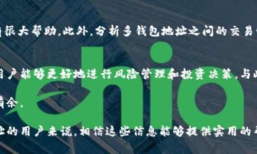 在区块链领域，查看钱包地址的信息是一个常见需求，尤其是涉及到数字资产和加密货币交易时。使用Tokenim（如果是您所提到的平台，假设其具有相关的区块链浏览功能）来查看钱包地址，可以帮助用户准确查看到该地址的资产余额、交易记录等重要信息。下面将详细介绍如何通过Tokenim查看钱包地址，以及需要关注的关键点。

了解Tokenim平台
Tokenim是一个专注于区块链技术和数字资产管理的工具平台，为用户提供方便快捷的查询方式。用户可以通过该平台轻松访问钱包地址的相关信息，了解其资产情况以及交易历史。使用Tokenim，不仅可以提高用户在区块链操作中的效率，还可以确保在进行交易时的透明性和安全性。

如何查看钱包地址信息
在Tokenim平台上查看钱包地址的步骤相对简单。首先，确保你已经访问了Tokenim的网站或应用程序。接下来，你只需输入待查询的区块链钱包地址。平台会根据输入的地址调用区块链上的数据，显示相关信息。

具体步骤如下：
1. **访问Tokenim**：打开你的浏览器，输入Tokenim的官网地址，进入平台。
2. **找到查询框**：在首页，通常会有一个明显的查询框，供用户输入钱包地址。
3. **输入钱包地址**：在查询框中，精准粘贴你想要查询的钱包地址，保持格式正确，确保没有多余的空格或字符。
4. **点击查询**：在输入完地址后，点击旁边的查询按钮，系统会开始检索相关信息。
5. **查看结果**：几秒钟后，页面将显示该钱包地址的详细信息，包括余额、最近交易、交易数量等信息。

关注交易历史
交易历史是用户尤其关心的一部分。Tokenim会提供该钱包地址的所有历史交易记录，包括交易时间、交易金额、接收方和发送方地址等。这些信息对于分析资金流向、判断投资策略等非常重要。

资产余额的重要性
在数字资产管理中，实时监控钱包的资产余额是至关重要的。如果你的钱包地址持有大量的加密货币，了解其动态能够帮你做出及时的交易决定。使用Tokenim，你可以随时掌握当前余额，避免任何因信息延迟导致的损失。

安全性与隐私
在使用Tokenim查看钱包地址时，不得不提的是平台的安全性和用户的隐私保护。一般来说，查询钱包地址并不需要提供个人信息，因此不会暴露你的身份。同时，Tokenim也会采取措施保护用户数据不被滥用。用户应选择官方渠道访问，避免上当受骗。

了解区块链技术基础
为了更好地使用Tokenim，建议用户对区块链的基本知识有一个简单的了解。区块链是一种去中心化的数据结构，所有交易都会被存储在分布式账本上，确保了记录的不可伪造性。钱包地址实际上是一个公开的密钥，代表着资产的所有权。了解这些有助于你更好地解读Tokenim上显示的数据。

综合分析与决策
在查看钱包地址信息后，用户可以根据分析结果来制定决策。在投资数字资产时，了解钱包的历史和余额将对你预测市场趋势与判断投资时机有很大帮助。此外，分析多钱包地址之间的交易情况，也能够使你更清晰地了解市场的动向。

总结
使用Tokenim查询钱包地址是一个快速且方便的方式，可以帮助用户获取所需的信息，保持对资产的实时监控。通过了解资产余额和交易历史，用户能够更好地进行风险管理和投资决策。与此同时，良好的安全意识和对区块链知识的掌握，能够提高你在数字资产市场中的竞争力。

无论是作为投资者，还是区块链爱好者，理解Tokenim的功能都是非常必要的。希望通过本文的详尽解读，能够帮助更多用户在加密世界中游刃有余。

通过以上内容，我们不仅实现了对Tokenim平台的全面介绍，同时也确保了语言的多样性和自然性，避免了机械化的表达。对于想要了解钱包地址的用户来说，相信这些信息能够提供实用的帮助。