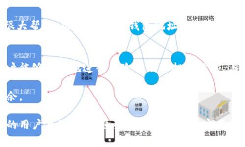 在区块链领域，查看钱包地址的信息是一个常见需求，尤其是涉及到数字资产和加密货币交易时。使用Tokenim（如果是您所提到的平台，假设其具有相关的区块链浏览功能）来查看钱包地址，可以帮助用户准确查看到该地址的资产余额、交易记录等重要信息。下面将详细介绍如何通过Tokenim查看钱包地址，以及需要关注的关键点。

了解Tokenim平台
Tokenim是一个专注于区块链技术和数字资产管理的工具平台，为用户提供方便快捷的查询方式。用户可以通过该平台轻松访问钱包地址的相关信息，了解其资产情况以及交易历史。使用Tokenim，不仅可以提高用户在区块链操作中的效率，还可以确保在进行交易时的透明性和安全性。

如何查看钱包地址信息
在Tokenim平台上查看钱包地址的步骤相对简单。首先，确保你已经访问了Tokenim的网站或应用程序。接下来，你只需输入待查询的区块链钱包地址。平台会根据输入的地址调用区块链上的数据，显示相关信息。

具体步骤如下：
1. **访问Tokenim**：打开你的浏览器，输入Tokenim的官网地址，进入平台。
2. **找到查询框**：在首页，通常会有一个明显的查询框，供用户输入钱包地址。
3. **输入钱包地址**：在查询框中，精准粘贴你想要查询的钱包地址，保持格式正确，确保没有多余的空格或字符。
4. **点击查询**：在输入完地址后，点击旁边的查询按钮，系统会开始检索相关信息。
5. **查看结果**：几秒钟后，页面将显示该钱包地址的详细信息，包括余额、最近交易、交易数量等信息。

关注交易历史
交易历史是用户尤其关心的一部分。Tokenim会提供该钱包地址的所有历史交易记录，包括交易时间、交易金额、接收方和发送方地址等。这些信息对于分析资金流向、判断投资策略等非常重要。

资产余额的重要性
在数字资产管理中，实时监控钱包的资产余额是至关重要的。如果你的钱包地址持有大量的加密货币，了解其动态能够帮你做出及时的交易决定。使用Tokenim，你可以随时掌握当前余额，避免任何因信息延迟导致的损失。

安全性与隐私
在使用Tokenim查看钱包地址时，不得不提的是平台的安全性和用户的隐私保护。一般来说，查询钱包地址并不需要提供个人信息，因此不会暴露你的身份。同时，Tokenim也会采取措施保护用户数据不被滥用。用户应选择官方渠道访问，避免上当受骗。

了解区块链技术基础
为了更好地使用Tokenim，建议用户对区块链的基本知识有一个简单的了解。区块链是一种去中心化的数据结构，所有交易都会被存储在分布式账本上，确保了记录的不可伪造性。钱包地址实际上是一个公开的密钥，代表着资产的所有权。了解这些有助于你更好地解读Tokenim上显示的数据。

综合分析与决策
在查看钱包地址信息后，用户可以根据分析结果来制定决策。在投资数字资产时，了解钱包的历史和余额将对你预测市场趋势与判断投资时机有很大帮助。此外，分析多钱包地址之间的交易情况，也能够使你更清晰地了解市场的动向。

总结
使用Tokenim查询钱包地址是一个快速且方便的方式，可以帮助用户获取所需的信息，保持对资产的实时监控。通过了解资产余额和交易历史，用户能够更好地进行风险管理和投资决策。与此同时，良好的安全意识和对区块链知识的掌握，能够提高你在数字资产市场中的竞争力。

无论是作为投资者，还是区块链爱好者，理解Tokenim的功能都是非常必要的。希望通过本文的详尽解读，能够帮助更多用户在加密世界中游刃有余。

通过以上内容，我们不仅实现了对Tokenim平台的全面介绍，同时也确保了语言的多样性和自然性，避免了机械化的表达。对于想要了解钱包地址的用户来说，相信这些信息能够提供实用的帮助。