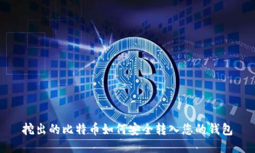 挖出的比特币如何安全转入您的钱包