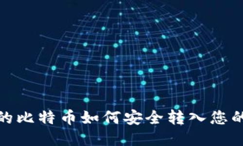 挖出的比特币如何安全转入您的钱包