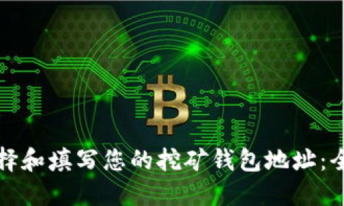 如何选择和填写您的挖矿钱包地址：全面指南