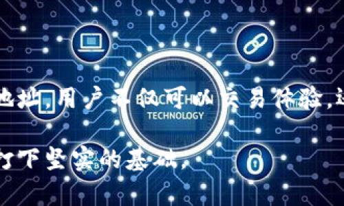   比特币钱包地址的多样性及其影响解读 / 

 guanjianci 比特币钱包, 加密货币, 钱包地址 /guanjianci 

比特币钱包地址的基本概念
比特币钱包地址是一个独特的字符串，类似于银行账户号码，它用于接收和发送比特币。这些地址由一系列数字和字母构成，通常长达26到35个字符。由于比特币的去中心化特性，每个地址都是唯一的，不同的人、机构和组织都会拥有不同的比特币钱包地址，因此，用户在进行交易时必须确保使用正确的钱包地址，以免资金损失。

为什么比特币钱包地址会有所不同
比特币钱包地址存在着多种形式，这些形式为了适应不同的使用场景和技术需求。最常见的地址类型包括P2PKH（传统地址，通常以1开头）、P2SH（以3开头的地址，用于复杂的交易）以及SegWit地址（以bc1开头的新型地址）。每种地址类型都有其独特的属性，使得用户可以根据自己的需求选择最合适的地址。此外，随着技术的不断进步，旨在提升交易效率和降低交易费用的新地址格式也在不断涌现。

不同类型的比特币钱包地址的特点
P2PKH地址是最早的比特币钱包地址，其主要特征是简单且容易识别。用户在进行交易时，只需知道对方的地址即可。这种类型的地址对于新手用户而言非常友好，易于使用。而P2SH地址则允许用户以更高的安全性来管理他们的资金，因其支持多重签名等复杂功能，通常适用于企业或高频交易者。

近年来，随着对交易速度和费用的追求，SegWit（隔离见证）地址也越来越受到欢迎。它们不仅能提高交易的处理能力，还能降低交易所需支付的费用，适合频繁交易和小额交易的用户。随着新技术的应用，用户可能会发现越来越多类型的地址，各自都有不同的优势和适用场合。

跨钱包地址间的转换
用户有时会需要在不同类型的钱包地址间进行转换。这通常涉及到将比特币从一种地址格式发送到另一种格式的过程。这样做的原因可能多种多样，包括交易费用、提高交易速度或者出于安全考虑。然而，在进行这种转换时，用户需要特别小心，确保选择的方式不会导致资金的损失。

比特币交易的安全性与钱包地址
安全性是每个比特币用户都应当重视的问题。由于比特币的匿名性，许多用户在使用钱包时可能会忽略安全措施。然而，钱包地址的不同类型和相关安全性是息息相关的。一般来说，多重签名地址提供了更高的安全保障，因为它要求多个私钥进行确认，才能完成一笔交易。

此外，用户在创建钱包地址后，应定期更换其所使用的地址，以防止被黑客盯上。这种做法不仅能够降低被攻击的风险，还能够提高用户的隐私保护程度。尤其是对于持有较大比特币金额的用户，选择一个安全且合适的钱包地址更为重要。

比特币钱包地址的隐私保护
隐私问题一直是比特币平台用户关注的重点。虽然比特币交易记录是公开透明的，但是钱包地址的匿名性却为一些用户提供了保护个人身份信息的屏障。通过使用不同的钱包地址，用户能够更好地保密自己的交易历史，从而减少被追踪和分析的风险。

不得不提的是，当今市场上许多钱包提供了自动生成新地址的功能，这样用户在每次交易时都能使用不同的地址，从而进一步提升了隐私保护。此外，有些钱包还引入了混币服务，使用户的交易记录更加隐蔽，进一步增强了个人隐私。

如何选择适合的比特币钱包地址
在选择合适的比特币钱包地址时，用户需要考虑多个因素，比如使用频率、安全性、交易需求等。对于常规交易，选择低手续费快速到账的地址尤为重要。然而，这种选择通常伴随着安全隐患，因此更应当选择信誉良好的平台进行交易。

对于高价值比特币，建议使用更安全的钱包地址，比如多重签名地址或硬件钱包，以保证比特币的安全存储。硬件钱包的特性在于，其私钥存储在离线设备上，减少了被攻击的风险。

总结：比特币钱包地址的多样性与用户体验
比特币钱包地址的多样性确实为用户提供了更多选择，但同时也带来了潜在的复杂性。理解这些不同类型钱包地址的特性、优缺点，将帮助用户做出更明智的决定。通过选择合适的钱包地址，用户不仅可以交易体验，还能提升资产的安全性和隐私保护能力。

因此，在这个快速发展的加密货币时代，保持学习和更新相关知识是至关重要的。无论你是新手还是经验丰富的用户，全面理解比特币钱包地址的特性，将为你在加密货币的世界中立足打下坚实的基础。