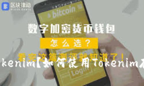 什么是Tokenim？如何使用Tokenim存比特币？