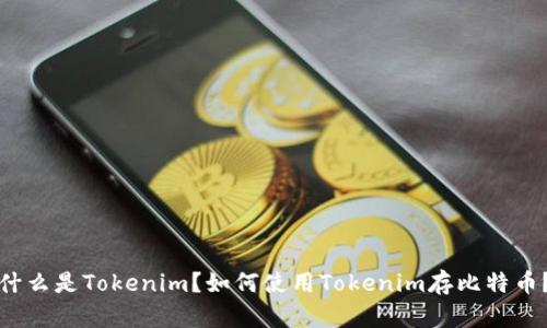 什么是Tokenim？如何使用Tokenim存比特币？