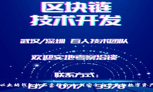 以太坊钱包的买卖指南：如何安全出售您的数字资产