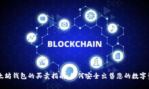 以太坊钱包的买卖指南：如何安全出售您的数字资产
