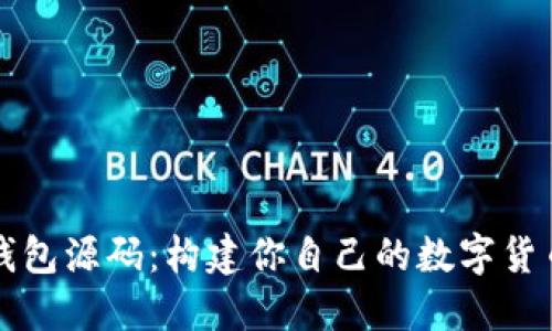 开源区块链钱包源码：构建你自己的数字货币钱包的指南