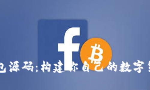 开源区块链钱包源码：构建你自己的数字货币钱包的指南