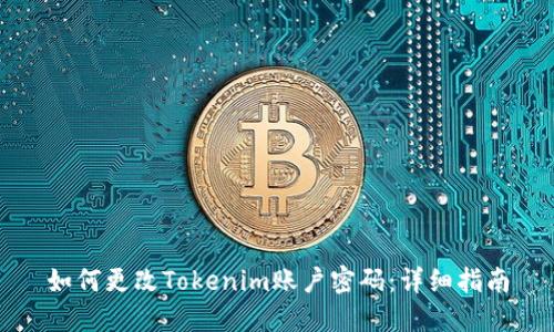 如何更改Tokenim账户密码：详细指南