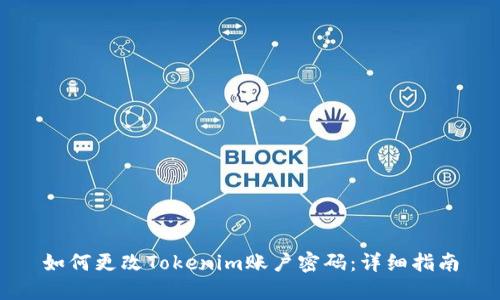 如何更改Tokenim账户密码：详细指南
