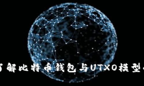 深入了解比特币钱包与UTXO模型的关系