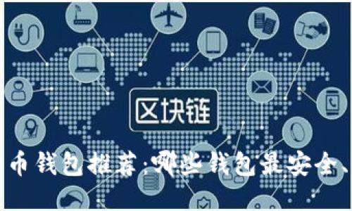 2023年手机比特币钱包推荐：哪些钱包最安全、易用且功能强大？