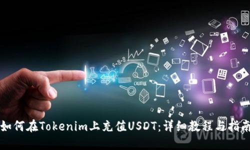 如何在Tokenim上充值USDT：详细教程与指南