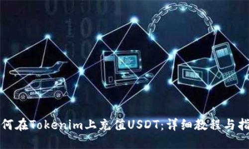 如何在Tokenim上充值USDT：详细教程与指南