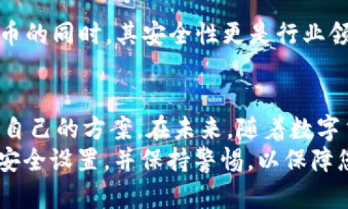   2023年最佳USDT Token钱包推荐：安全性、易用性与高效性的完美结合 / 

 guanjianci USDT钱包, Token钱包, 数字货币钱包 /guanjianci 

引言
在当前数字货币交易如火如荼的时代，随着USDT（Tether）等稳定币的日益普及，如何选择一个安全、便捷的USDT Token钱包成为许多投资者关心的问题。USDT由于其与美元的1:1固定汇率，广泛用于数字资产的交易和转移。然而，由于市场上钱包种类繁多，如何判断哪个USDT Token钱包适合自己，成为了许多用户面临的挑战。

USDT Token钱包的种类
USDT钱包可以根据形式的不同分为热钱包和冷钱包两大类。热钱包是指连接到互联网的钱包，适合频繁交易；而冷钱包则是离线存储，适合长期持有和存储大量资产。
热钱包的优点在于交易方便，用户可以随时随地进行交易，但相对的安全性较低，容易受到黑客攻击。冷钱包例如硬件钱包，虽然使用上不够便捷，但其安全性大大提高，适合长时间保存数字资产。

如何选择合适的USDT Token钱包
选择一个适合的USDT Token钱包需要考虑多个因素，包括安全性、用户体验、支持的平台及交易费用等。以下是几个值得注意的指标：
strong1. 安全性：/strong安全性是选择钱包时最重要的因素之一。用户应该优先选择那些具有良好信誉和较高安全等级的钱包。例如，采用多重签名技术、2FA（双重身份验证）、冷存储等安全措施的钱包都值得信赖。
strong2. 用户体验：/strong一个友好的用户界面可以大大提升交易的顺畅度。用户在使用钱包时，应该感受到直观的操作流程，避免繁琐的步骤。
strong3. 支持的平台：/strong确保所选钱包支持多种平台（如iOS、Android、网页等），这样无论在哪里都能方便地访问资产。此外，一些钱包可能还支持其他主流数字货币，这对多元化投资的用户来说十分有利。
strong4. 交易费用：/strong不同钱包的交易费用差异较大。用户在选择钱包时，需提前了解各种费用结构，确保选择的方案符合个人需求。

推荐的USDT Token钱包
在市场上，多个USDT Token钱包因其独特的优势而受到用户欢迎。这里推荐几个值得考虑的选项，其中每款都有自己的特点和优点。

1. Trust Wallet
Trust Wallet是一款由币安支持的热门数字货币钱包，因其强大的安全性和用户友好的界面而受到广泛好评。作为热钱包，Trust Wallet支持多种数字货币，包括USDT。用户可以方便地进行交易和DApp操作。此外，该钱包的私钥完全由用户掌控，这一点极大地增强了安全性。

2. Ledger Nano S (冷钱包)
Ledger Nano S是一款广受推崇的硬件钱包，高安全性是其最大的卖点。它支持多种加密货币，包括USDT，并采用冷存储方式，确保私钥不暴露于互联网环境中。这一设计极大地降低了遭遇黑客攻击的风险。尽管操作相对复杂，但对于长期投资者而言，Ledger Nano S是一个非常值得的选择。

3. Exodus Wallet
Exodus Wallet以其精美的界面设计和易用性吸引了许多用户。它是一个热钱包，支持多种加密货币，用户可以轻松地进行交易和资产管理。此外，Exodus还提供内置的交易功能，用户可以直接在钱包内进行数字资产的兑换。

4. Trezor Model T (冷钱包)
Trezor Model T是另一款顶级的硬件钱包，其安全性得到了广泛验证。这款冷钱包采用触摸屏设计，用户可以更加便捷地操作。支持众多主流数字货币的同时，其安全性更是行业领先。如果您计划长时间持有USDT，Trezor Model T将是一个理想选择。

总结与展望
选择合适的USDT Token钱包至关重要，不同的用户需求决定了钱包类型的多样性。无论是寻求便捷的热钱包，还是注重安全的冷钱包，总能找到适合自己的方案。在未来，随着数字货币的进一步普及和技术的不断发展，钱包的安全性、可用性和功能性将继续与提升。
总而言之，用户应根据自己的实际需求和投资策略，充分评估各种选项，找到最适合的USDT Token钱包。最终，无论您选择哪款钱包，请确保定期更新安全设置，并保持警惕，以保障您的数字资产安全。