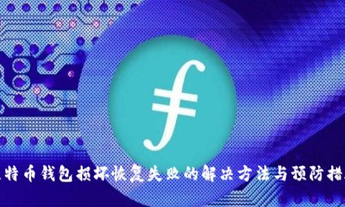 比特币钱包损坏恢复失败的解决方法与预防措施