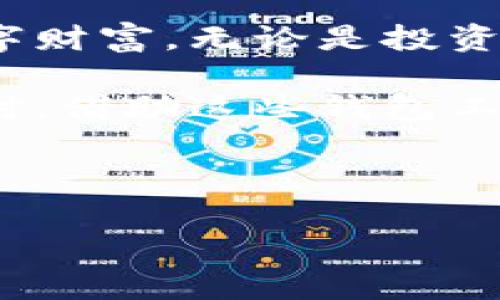   区块链钱包的定义与功能解析：安全存储数字资产的必备工具 / 
 guanjianci 区块链钱包,数字资产,加密货币 /guanjianci 

什么是区块链钱包？
在数字货币日益普及的今天，区块链钱包成为每一个加密货币爱好者、投资者、开发者不可或缺的工具。那么，区块链钱包究竟是什么呢？简单来说，区块链钱包是用于存储和管理数字资产（如比特币、以太坊等）的软件或硬件工具。它可以帮助用户在区块链上完成交易、查看余额以及进行资产管理。

区块链钱包的类型
区块链钱包可分为多种类型，最常见的包括热钱包（在线钱包）和冷钱包（离线钱包）。热钱包通常是指在线存储的数字资产，便于随时交易。但由于它们与互联网相连，安全性相对较低，很容易受到黑客攻击。冷钱包则是将数字资产离线储存，安全性大大增强，非常适合长期保存资产。

热钱包与冷钱包的优缺点
热钱包使用便捷，例如手机应用或网页钱包，随时随地都可以接入网络进行交易。然而，它们的安全隐患不可忽视，比如个人信息泄露或者黑客入侵。相比之下，冷钱包则是更为安全的选择，其物理存在往往是在USB硬件设备或纸质钱包中，难以被黑客获取，适合长时间存储大额资产。尽管使用冷钱包进行交易不如热钱包方便，但它的安全性使得许多投资者愿意采取冷存储的方式。

区块链钱包的工作原理
区块链钱包的核心在于“公钥”和“私钥”系统。当用户创建钱包时，系统会自动生成一对加密密钥：公钥和私钥。公钥可以被分享，类似于银行账户号码，可以用来接收资产。相对地，私钥必须保密，谁掌握了私钥，谁就拥有对应账户的资产。钱包的安全性在于保护好这一对密钥，如果私钥被盗取，用户的资产将面临巨大的风险。

如何选择合适的区块链钱包？
选择合适的区块链钱包取决于用户的需求和使用场景。如果你是频繁交易的投资者，选择一个安全且易于使用的热钱包可能更为合适。而如果你是长期投资者，冷钱包则会是一个更优越的选择。许多投资者可能会同时使用多种钱包，以便在安全与便利之间寻找平衡。

区块链钱包的常见问题
在使用区块链钱包时，用户可能会遇到一些常见问题。首先是如何安全地备份钱包。在任何情况下，定期备份钱包中的密钥信息，能够有效防止数据丢失。其次，如何找回丢失的私钥。如果私钥丢失，而没有备份，资产将不可恢复。此外，用户还需了解如何防范网络诈骗和黑客攻击，多做防范措施，避免因操作不当而造成的资产损失。

区块链钱包的未来发展趋势
随着区块链技术的不断发展，区块链钱包的功能与安全性也在不断提升。未来，更多创新的钱包解决方案将会出现，例如多重签名钱包、去中心化钱包等，这些都将在一定程度上增强用户的资产安全。与此同时，链上身份认证技术的成熟也将使得区块链钱包的使用变得更加便捷与高效。

总结
区块链钱包不仅是数字资产存储的工具，更是用户参与区块链生态系统的重要桥梁。在选择、使用区块链钱包的过程中，用户应始终保持对安全性的关注，以便更好地管理自己的数字财富。无论是投资还是日常使用，一个良好的区块链钱包选择能为你的数字资产保驾护航。

随着区块链技术的不断演进，区块链钱包的应用场景也在持续扩大，未来可能会融入到更多生活的各个方面。用户需要不断更新自己的知识和技能，以适应快速变化的市场环境。同时，借助这些钱包工具，用户更能够有效参与到这场数字金融革命中。

希望通过这篇文章，能帮助大家更深入地理解区块链钱包的作用及其重要性，从而在这条漫长而充满机遇的数字资产之旅中，做出明智的决策。

以上内容只是对区块链钱包的简要解析，为了便于更好地理解和使用，如果有进一步的疑问或需求，欢迎继续探讨和交流。