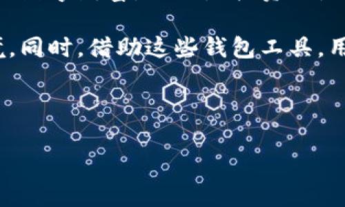   区块链钱包的定义与功能解析：安全存储数字资产的必备工具 / 
 guanjianci 区块链钱包,数字资产,加密货币 /guanjianci 

什么是区块链钱包？
在数字货币日益普及的今天，区块链钱包成为每一个加密货币爱好者、投资者、开发者不可或缺的工具。那么，区块链钱包究竟是什么呢？简单来说，区块链钱包是用于存储和管理数字资产（如比特币、以太坊等）的软件或硬件工具。它可以帮助用户在区块链上完成交易、查看余额以及进行资产管理。

区块链钱包的类型
区块链钱包可分为多种类型，最常见的包括热钱包（在线钱包）和冷钱包（离线钱包）。热钱包通常是指在线存储的数字资产，便于随时交易。但由于它们与互联网相连，安全性相对较低，很容易受到黑客攻击。冷钱包则是将数字资产离线储存，安全性大大增强，非常适合长期保存资产。

热钱包与冷钱包的优缺点
热钱包使用便捷，例如手机应用或网页钱包，随时随地都可以接入网络进行交易。然而，它们的安全隐患不可忽视，比如个人信息泄露或者黑客入侵。相比之下，冷钱包则是更为安全的选择，其物理存在往往是在USB硬件设备或纸质钱包中，难以被黑客获取，适合长时间存储大额资产。尽管使用冷钱包进行交易不如热钱包方便，但它的安全性使得许多投资者愿意采取冷存储的方式。

区块链钱包的工作原理
区块链钱包的核心在于“公钥”和“私钥”系统。当用户创建钱包时，系统会自动生成一对加密密钥：公钥和私钥。公钥可以被分享，类似于银行账户号码，可以用来接收资产。相对地，私钥必须保密，谁掌握了私钥，谁就拥有对应账户的资产。钱包的安全性在于保护好这一对密钥，如果私钥被盗取，用户的资产将面临巨大的风险。

如何选择合适的区块链钱包？
选择合适的区块链钱包取决于用户的需求和使用场景。如果你是频繁交易的投资者，选择一个安全且易于使用的热钱包可能更为合适。而如果你是长期投资者，冷钱包则会是一个更优越的选择。许多投资者可能会同时使用多种钱包，以便在安全与便利之间寻找平衡。

区块链钱包的常见问题
在使用区块链钱包时，用户可能会遇到一些常见问题。首先是如何安全地备份钱包。在任何情况下，定期备份钱包中的密钥信息，能够有效防止数据丢失。其次，如何找回丢失的私钥。如果私钥丢失，而没有备份，资产将不可恢复。此外，用户还需了解如何防范网络诈骗和黑客攻击，多做防范措施，避免因操作不当而造成的资产损失。

区块链钱包的未来发展趋势
随着区块链技术的不断发展，区块链钱包的功能与安全性也在不断提升。未来，更多创新的钱包解决方案将会出现，例如多重签名钱包、去中心化钱包等，这些都将在一定程度上增强用户的资产安全。与此同时，链上身份认证技术的成熟也将使得区块链钱包的使用变得更加便捷与高效。

总结
区块链钱包不仅是数字资产存储的工具，更是用户参与区块链生态系统的重要桥梁。在选择、使用区块链钱包的过程中，用户应始终保持对安全性的关注，以便更好地管理自己的数字财富。无论是投资还是日常使用，一个良好的区块链钱包选择能为你的数字资产保驾护航。

随着区块链技术的不断演进，区块链钱包的应用场景也在持续扩大，未来可能会融入到更多生活的各个方面。用户需要不断更新自己的知识和技能，以适应快速变化的市场环境。同时，借助这些钱包工具，用户更能够有效参与到这场数字金融革命中。

希望通过这篇文章，能帮助大家更深入地理解区块链钱包的作用及其重要性，从而在这条漫长而充满机遇的数字资产之旅中，做出明智的决策。

以上内容只是对区块链钱包的简要解析，为了便于更好地理解和使用，如果有进一步的疑问或需求，欢迎继续探讨和交流。