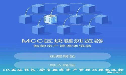 IM正版钱包：安全数字资产管理的理想选择