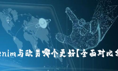 Tokenim与欧易哪个更好？全面对比分析！