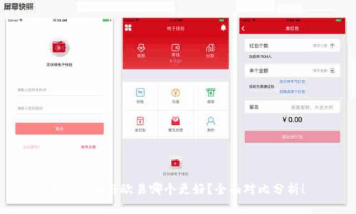 Tokenim与欧易哪个更好？全面对比分析！