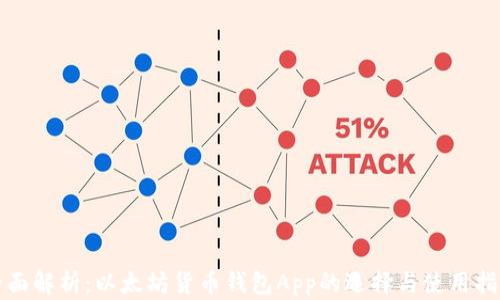 
全面解析：以太坊货币钱包App的选择与使用指南