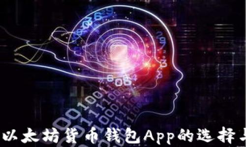 
全面解析：以太坊货币钱包App的选择与使用指南