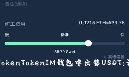 如何在TokenTokenIM钱包中出售USDT：详尽指南
